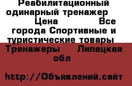 Реабилитационный одинарный тренажер TB001-70 › Цена ­ 32 300 - Все города Спортивные и туристические товары » Тренажеры   . Липецкая обл.